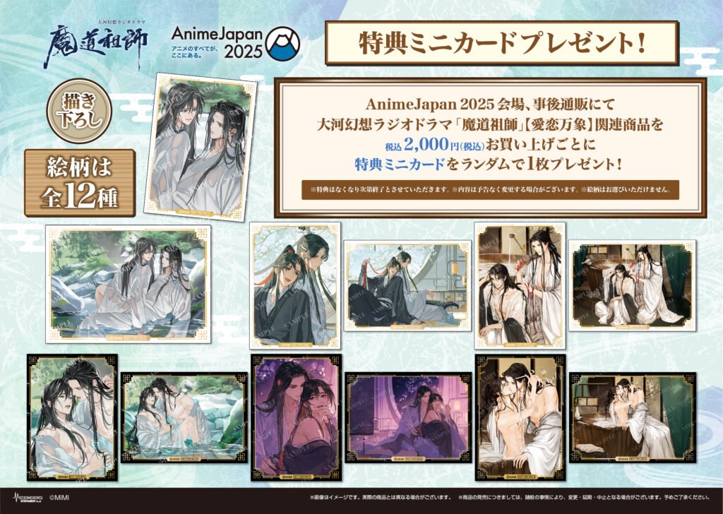 大河幻想ラジオドラマ「魔道祖師」 IN MEDICOSブース AnimeJapan2025