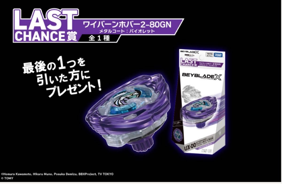 DMMくじ ベイブレードX A賞 ワイバーンホバー2-80GN B賞 まとめ売り