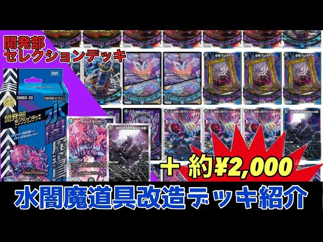 改造】開発部セレクションデッキ『水闇魔道具』を改造して対戦してみた